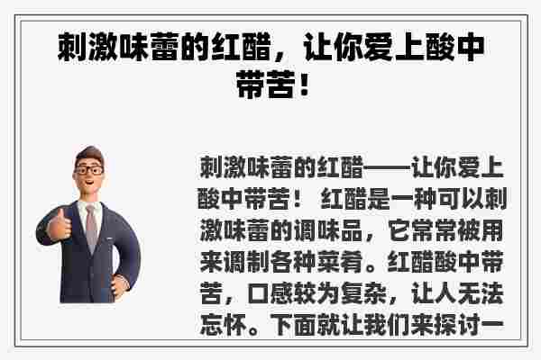 刺激味蕾的红醋，让你爱上酸中带苦！